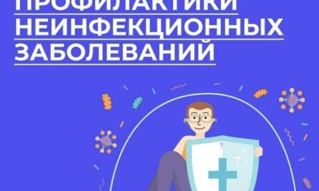 26 января – 1 февраля — Неделя профилактики неинфекционных заболеваний