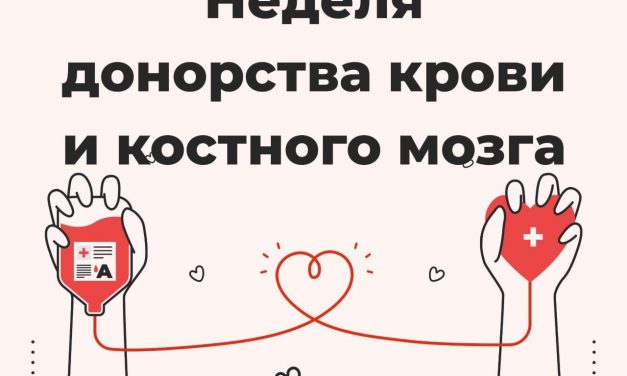 13 – 19 апреля Неделя популяризации донорства крови и костного мозга (в честь Дня донора  в России 20 апреля)