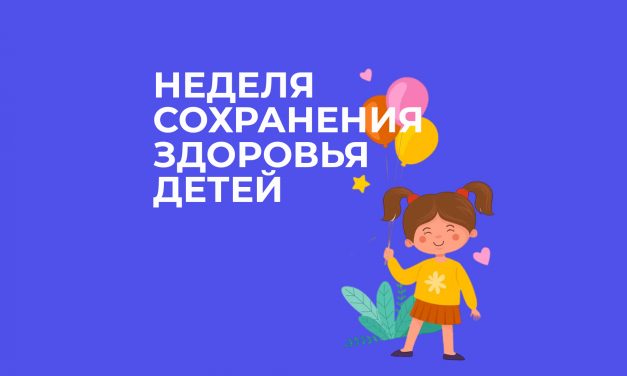 1 – 7 июня Неделя сохранения здоровья детей