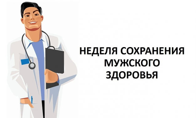 16 – 22 февраля — Неделя сохранения мужского здоровья