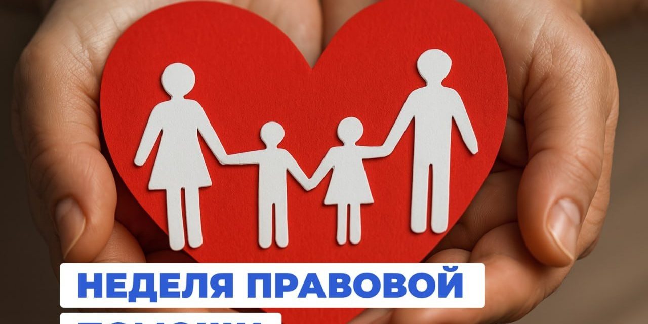 Неделя правовой помощи