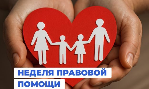 Неделя правовой помощи
