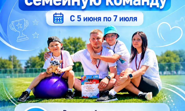 Лучшая спортивная семейная команда!