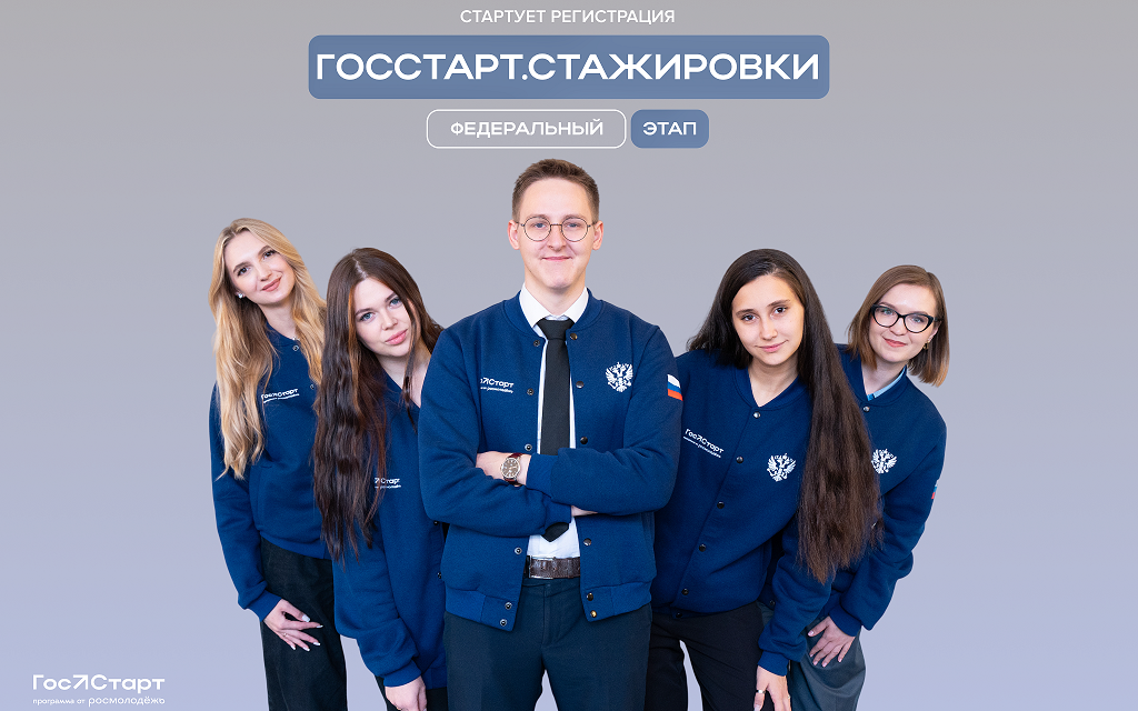 «ГосСтарт.Стажировки»