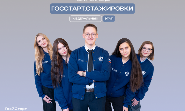 «ГосСтарт.Стажировки»