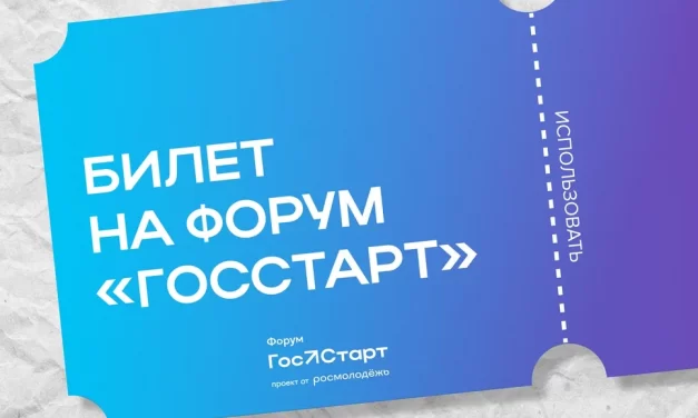 Форум «ГосСтарт» – время стартовать!