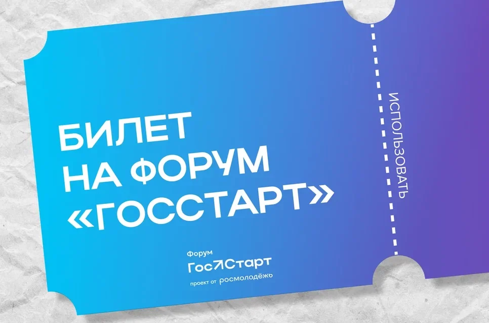 Форум «ГосСтарт» – время стартовать!