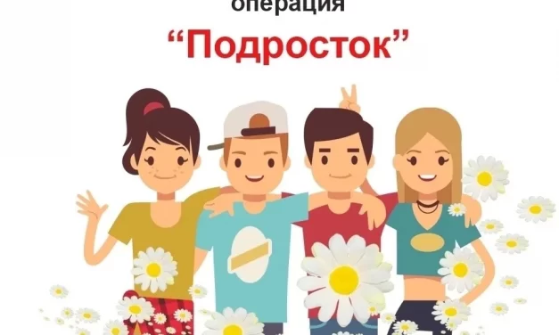 Ежегодная комплексная профилактическая операция «Подросток»: Первый этап «Здоровье»