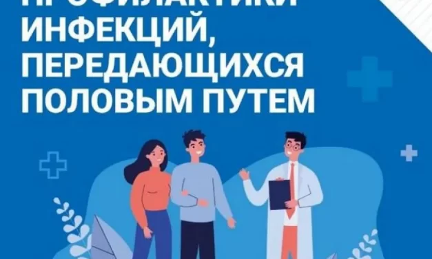 13 – 19 июля Неделя профилактики инфекций, передающихся половым путем