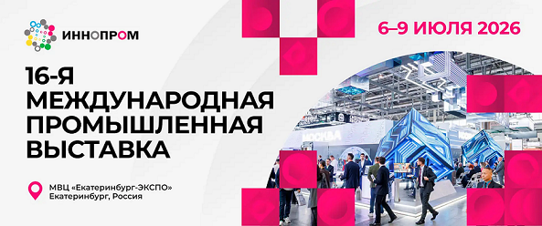 ИННОПРОМ 2026