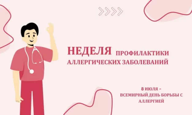 6 – 12 июля Неделя профилактики аллергических заболеваний (в честь Всемирного дня борьбы с аллергией 8 июля)
