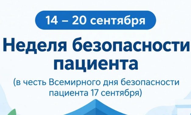 14 – 20 сентября Неделя безопасности пациента  (в честь Всемирного дня безопасности пациента 17 сентября)