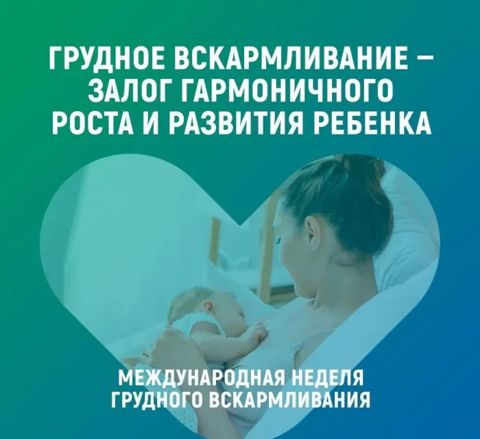 3 – 9 августа Неделя популяризации грудного вскармливания  (в честь Международной недели грудного вскармливания)