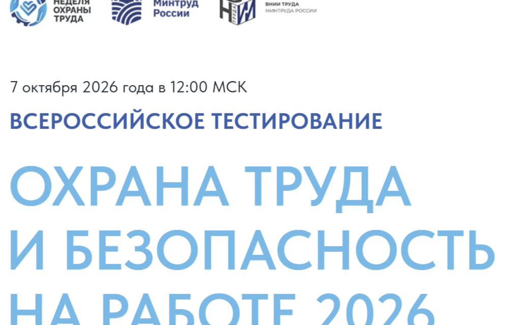 «Охрана труда и безопасность на работе – 2026»