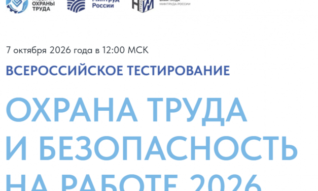 «Охрана труда и безопасность на работе – 2026»
