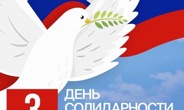 3 сентября — День солидарности в борьбе с терроризмом
