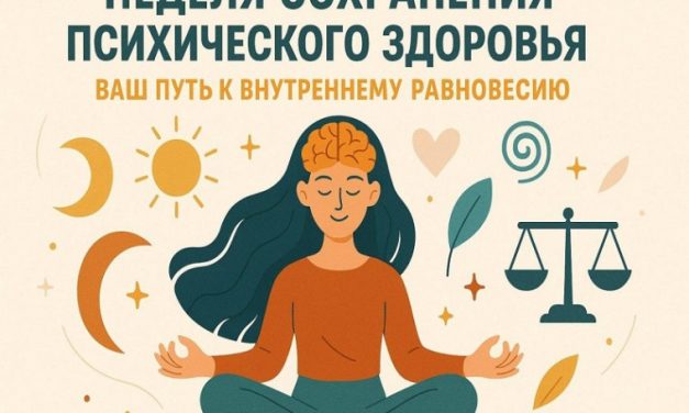 5 – 11 октября Неделя сохранения психического здоровья (в честь Всемирного дня психического здоровья 10 октября)