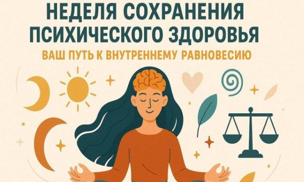 5 – 11 октября Неделя сохранения психического здоровья (в честь Всемирного дня психического здоровья 10 октября)
