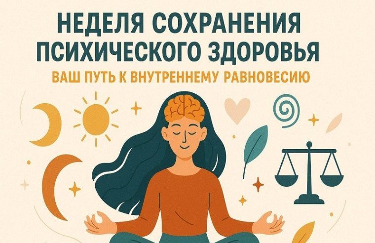 5 – 11 октября Неделя сохранения психического здоровья (в честь Всемирного дня психического здоровья 10 октября)