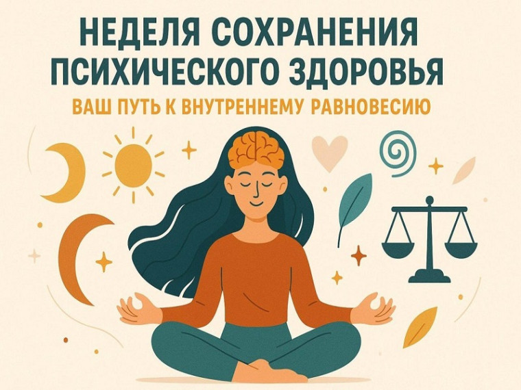 5 – 11 октября Неделя сохранения психического здоровья (в честь Всемирного дня психического здоровья 10 октября)
