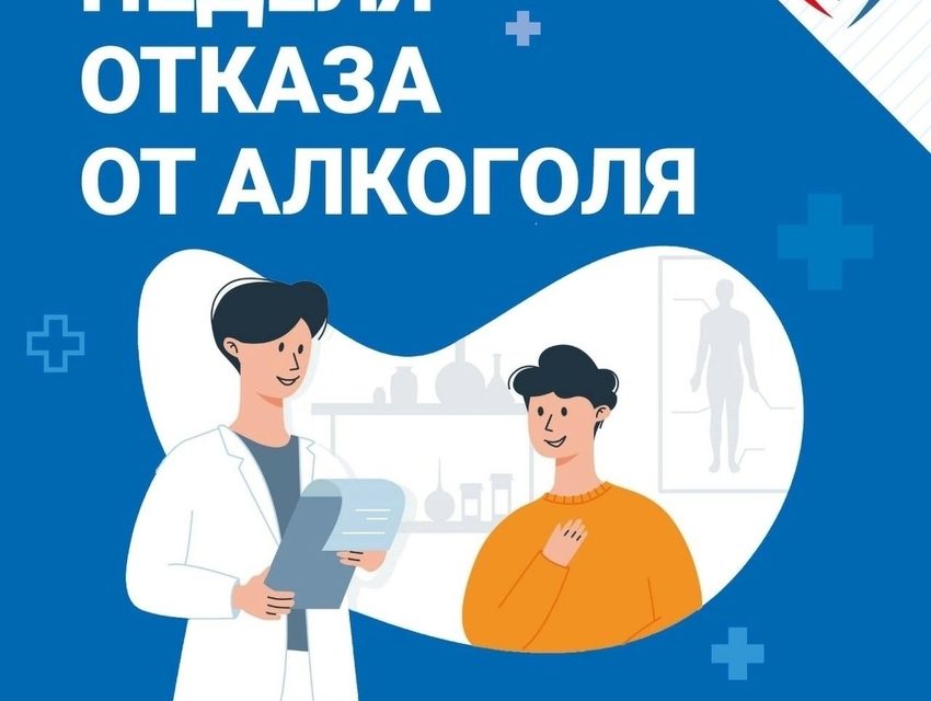 17 – 23 августа Неделя отказа от алкоголя