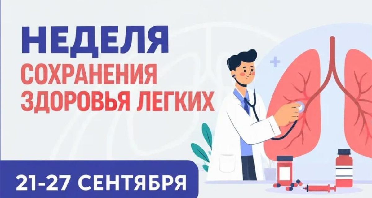 21 – 27 сентября Неделя сохранения здоровья легких