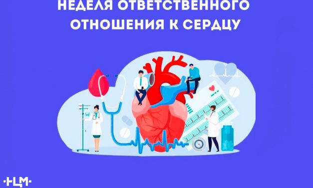 28 сентября –  4 октября Неделя ответственного отношения к сердцу (в честь Всемирного дня сердца  29 сентября)