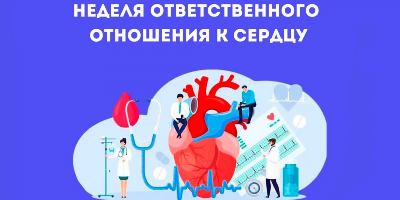 28 сентября –  4 октября Неделя ответственного отношения к сердцу (в честь Всемирного дня сердца  29 сентября)
