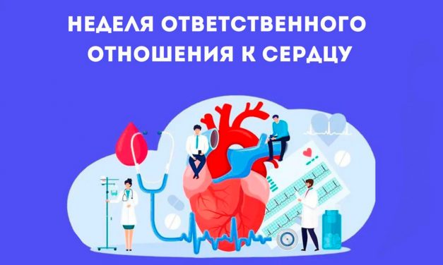 28 сентября –  4 октября Неделя ответственного отношения к сердцу (в честь Всемирного дня сердца  29 сентября)