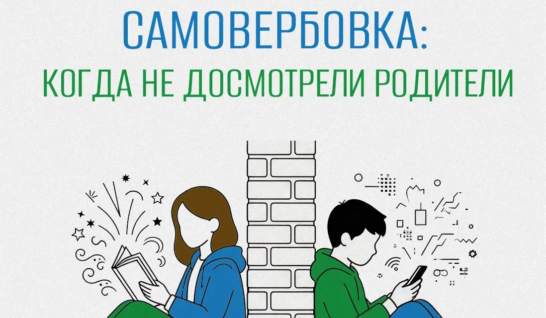 Самовербовка: когда не досмотрели родители