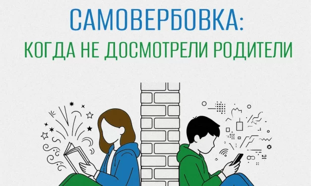 Самовербовка: когда не досмотрели родители