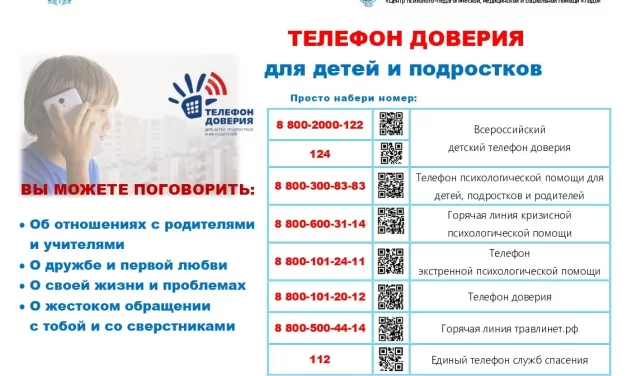 Телефоны доверия