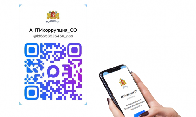 Будьте в курсе антикоррупционных новостей!