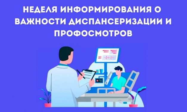 19 – 25 октября Неделя информирования о важности диспансеризации и профосмотров