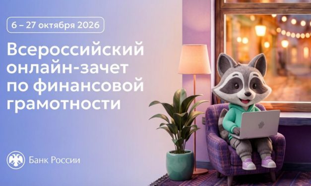 С 6 по 27 октября пройдет IX Всероссийский онлайн-зачет по финансовой грамотности от Банка России