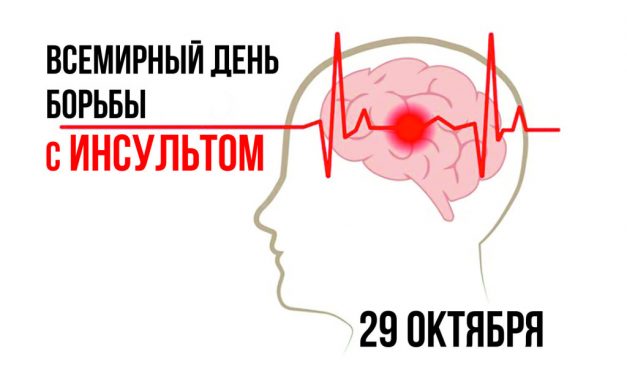 26 октября – 1 ноября Неделя борьбы с инсультом (в честь Всемирного дня борьбы с инсультом 29 октября)