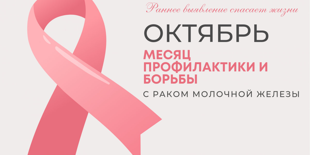 12 – 18 октября Неделя борьбы против рака молочной железы  (в честь месяца борьбы с раком молочной железы)