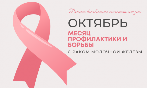 12 – 18 октября Неделя борьбы против рака молочной железы  (в честь месяца борьбы с раком молочной железы)