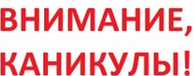 Внимание, каникулы!
